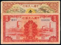 1948-1949年第一版人民币壹佰圆“耕地与工厂”、壹佰圆“红工厂”各一枚