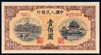 1949年第一版人民币壹佰圆“北海与角楼”黄面一枚