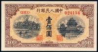 1949年第一版人民币壹佰圆“北海与角楼”黄面一枚