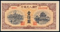 1949年第一版人民币壹佰圆“北海与角楼”黄面一枚