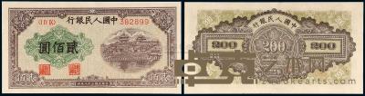 1949年第一版人民币贰佰圆“排云殿”一枚 