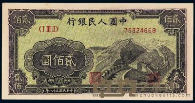 1949年第一版人民币贰佰圆“长城”一枚 