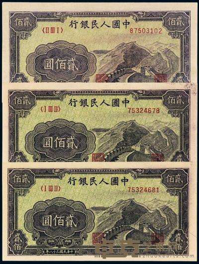 1949年第一版人民币贰佰圆“长城”三枚 