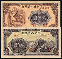 1949年第一版人民币贰佰圆“长城”、“炼钢”各一枚