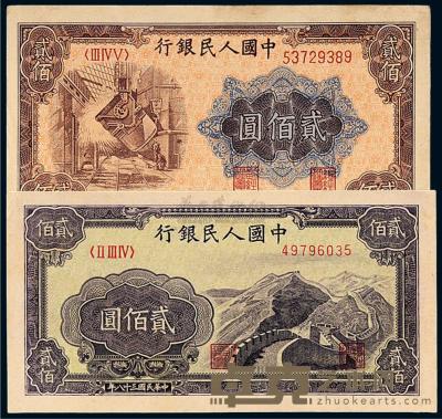 1949年第一版人民币贰佰圆“长城”、“炼钢”各一枚 