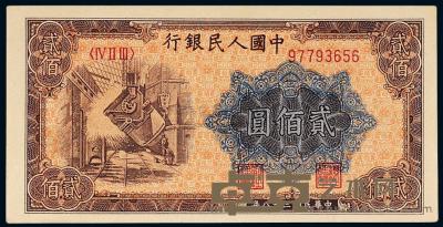 1949年第一版人民币贰佰圆“炼钢”一枚 
