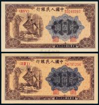 1949年第一版人民币贰佰圆“炼钢”二枚