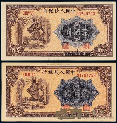 1949年第一版人民币贰佰圆“炼钢”二枚 