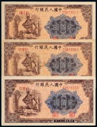 1949年第一版人民币贰佰圆“炼钢”三枚