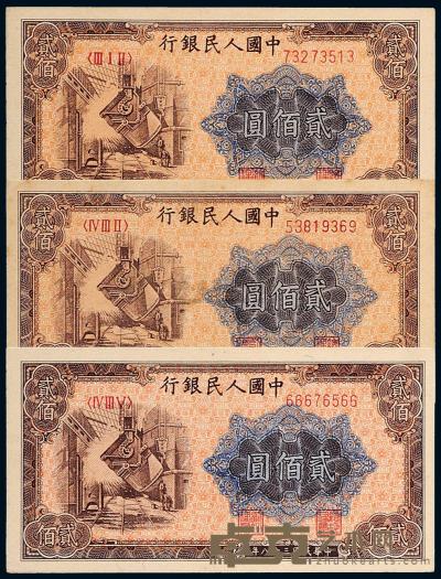 1949年第一版人民币贰佰圆“炼钢”三枚 