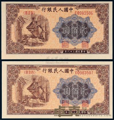 1949年第一版人民币贰佰圆“炼钢”二枚连号 