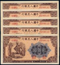 1949年第一版人民币贰佰圆“炼钢”五枚连号