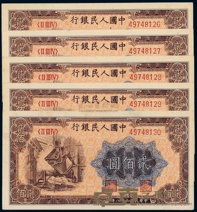 1949年第一版人民币贰佰圆“炼钢”五枚连号 