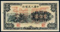 1949年第一版人民币贰佰圆“收割”样票一枚