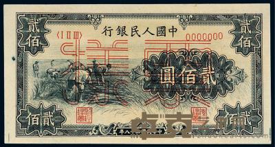 1949年第一版人民币贰佰圆“收割”样票一枚 