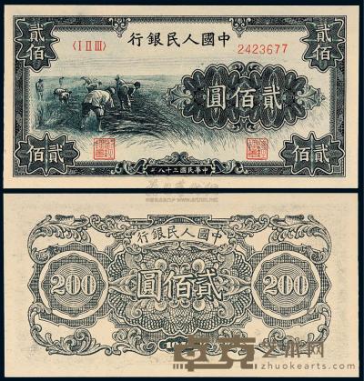 1949年第一版人民币贰佰圆“收割”一枚 