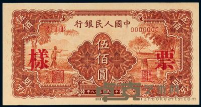 1949年第一版人民币伍佰圆“农民与小桥”样票一枚 