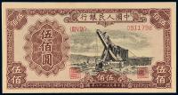 1949年第一版人民币伍佰圆“起重机”一枚