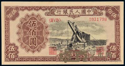 1949年第一版人民币伍佰圆“起重机”一枚 