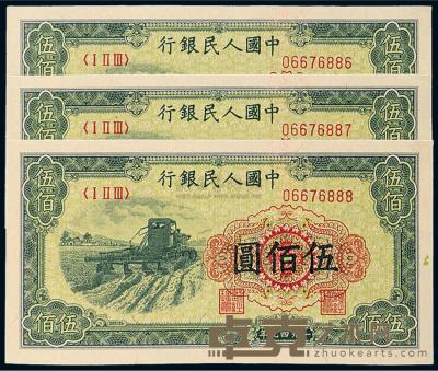1949年第一版人民币伍佰圆“收割机”三枚连号 