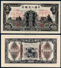 1949年第一版人民币壹仟圆“三台拖拉机”正、反单面同号码样票各一枚