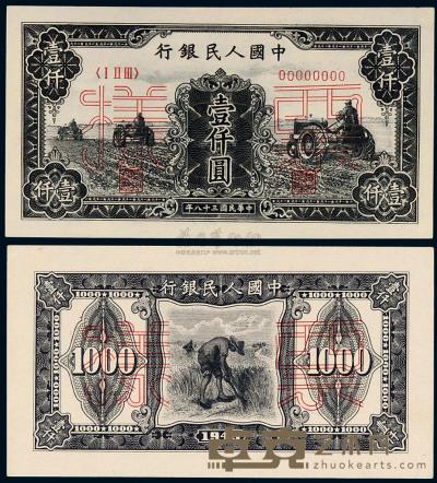 1949年第一版人民币壹仟圆“三台拖拉机”正、反单面同号码样票各一枚 