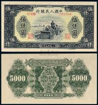 1949年第一版人民币伍仟圆“耕地机”一枚