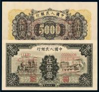 1949年第一版人民币伍仟圆“拖拉机与工厂”正、反单面同号码样票各一枚