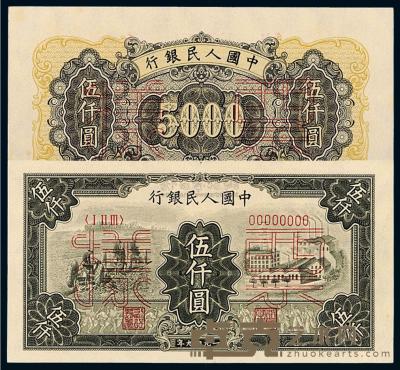 1949年第一版人民币伍仟圆“拖拉机与工厂”正、反单面同号码样票各一枚 