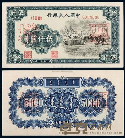 1951年第一版人民币伍仟圆“蒙古包”正、反单面样票各一枚 