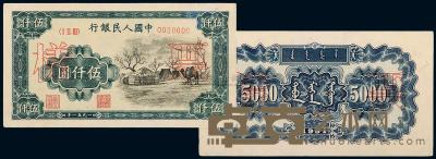 第一版人民币伍仟圆“蒙古包”正、反单面样票各一枚 