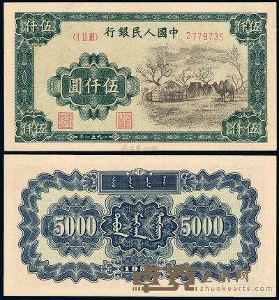 1951年第一版人民币伍仟圆“蒙古包”一枚 