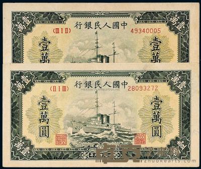 1949年第一版人民币壹万圆“军舰”二枚 