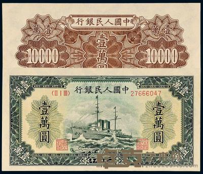 1949年第一版人民币壹万圆“军舰”一枚 