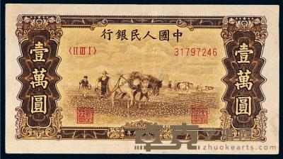 1949年第一版人民币壹万圆“双马耕地”一枚 