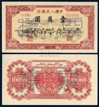 1951年第一版人民币壹万圆“骆驼队”正、反单面同号码样票各一枚