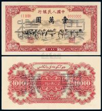 1951年第一版人民币壹万圆“骆驼队”正、反单面同号码样票各一枚
