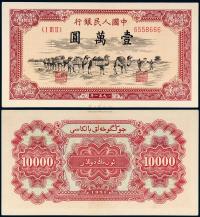 1951年第一版人民币壹万圆“骆驼队”一枚