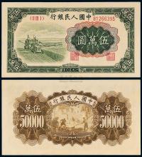 1950年第一版人民币伍万圆“收割机”一枚