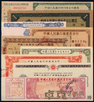 1961年中国人民银行各地区分行期票一组三十一枚 