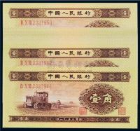 1953年第二版人民币壹角十枚连号