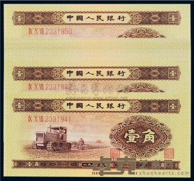 1953年第二版人民币壹角十枚连号 