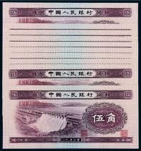 1953年第二版人民币伍角十枚连号