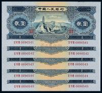 1953年第二版人民币贰圆“宝塔山”五枚连号