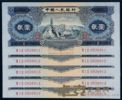 1953年第二版人民币贰圆“宝塔山”五枚连号 