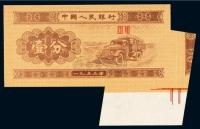 1953年第三版人民币壹分无号码一枚