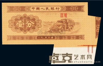 1953年第三版人民币壹分无号码一枚 