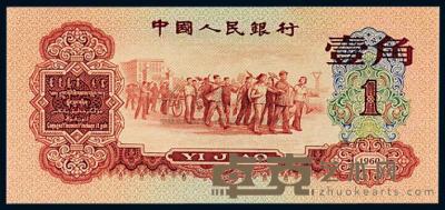 1960年第三版人民币红壹角一枚 