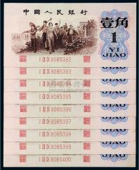 1962年第三版人民币“背绿”壹角九枚连号