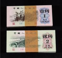 1962年第三版人民币壹角、贰角各一百枚连号